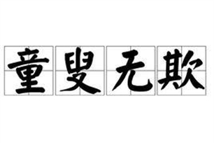 童叟无欺的意思、造句、近义词