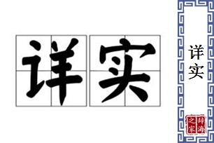 详实的意思、造句、近义词