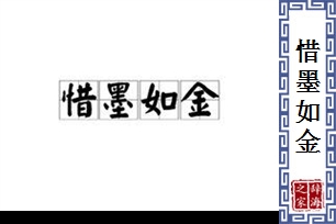 惜墨如金的意思、造句、反义词