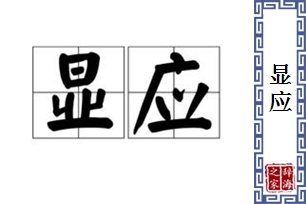 显应