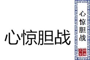 心惊胆战的意思、造句、近义词