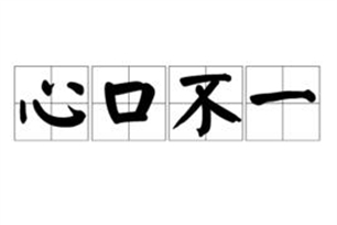 心口不一的意思、造句、反义词