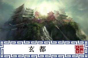 玄都