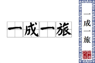 一成一旅的意思、造句、反义词