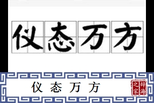 仪态万方的意思、造句、近义词