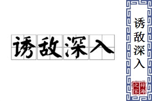 诱敌深入的意思、造句、近义词