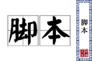 脚本的意思、造句、近义词