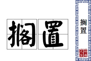 搁置的意思、造句、近义词