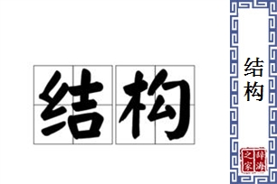 结构的意思、造句、近义词