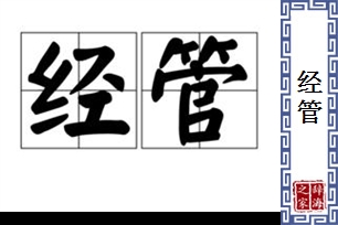 经管的意思、造句、近义词