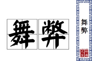 舞弊的意思、造句、近义词