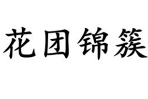 花团锦簇的意思、造句、反义词