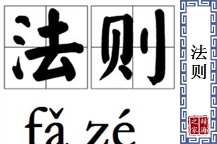 法则的意思、造句、近义词