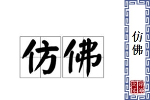 仿佛的意思、造句、近义词