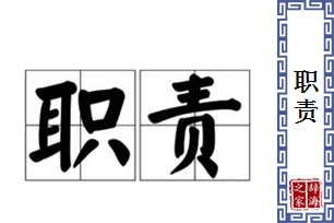 职责的意思、造句、近义词