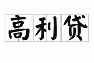 高利贷的意思、造句、近义词