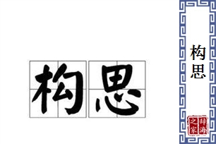 构思的意思、造句、近义词