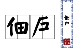 佃户的意思、造句、近义词