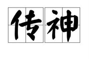 传神的意思、造句、近义词