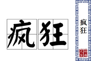 疯狂的意思、造句、反义词