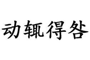 动辄得咎的意思、造句、近义词