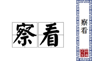 察看的意思、造句、近义词