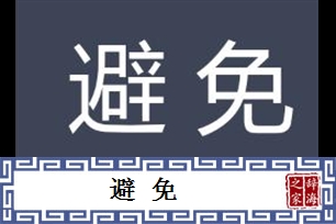 避免的意思、造句、近义词