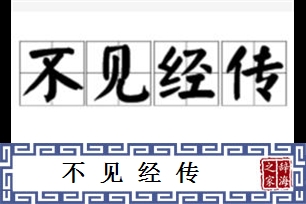 不见经传的意思、造句、反义词