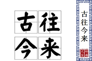 古往今来的意思、造句、近义词