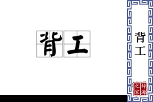 背工的意思、造句、近义词