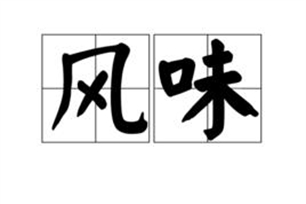 风味的意思、造句、近义词