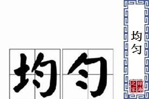 均匀的意思、造句、反义词