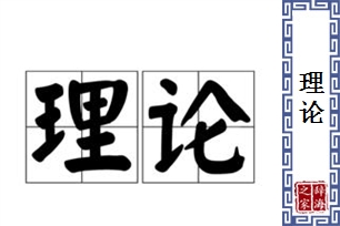 理论的意思、造句、近义词