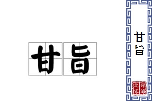 甘旨的意思、造句、近义词