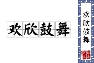 欢欣鼓舞的意思、造句、反义词