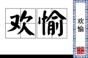 欢愉的意思、造句、近义词