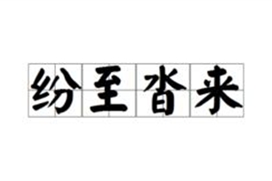 纷至沓来的意思、造句、反义词