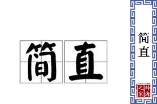 简直的意思、造句、近义词