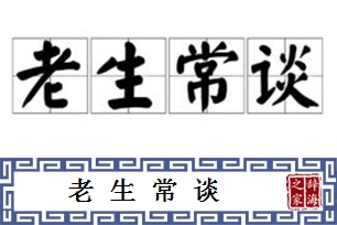 老生常谈的意思、造句、近义词