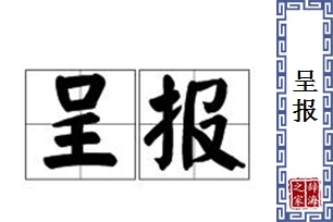 呈报的意思、造句、近义词