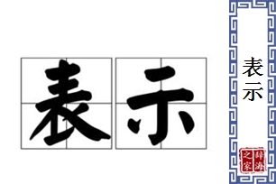 表示的意思、造句、近义词