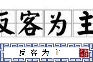 反客为主的意思、造句、近义词