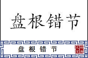 盘根错节的意思、造句、近义词