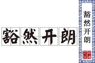 豁然开朗的意思、造句、近义词