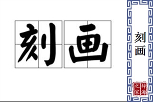 刻画的意思、造句、近义词