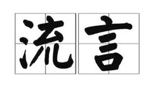 流言的意思、造句、近义词