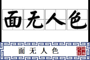 面无人色的意思、造句、近义词