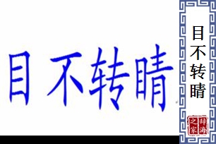 目不转睛的意思、造句、近义词