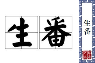 生番的意思、造句、近义词