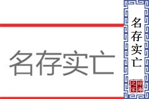 名存实亡的意思、造句、反义词